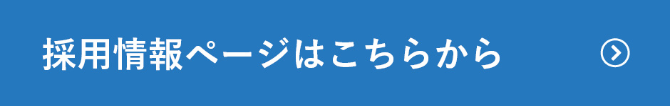 採用情報ページはこちらから