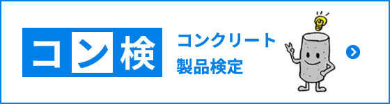 コンクリート製品検定