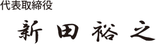 代表取締役 新田 裕之